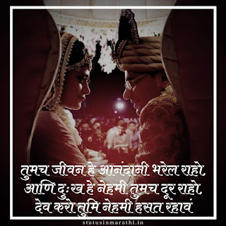 Marriage Anniversary Wishes In Marathi