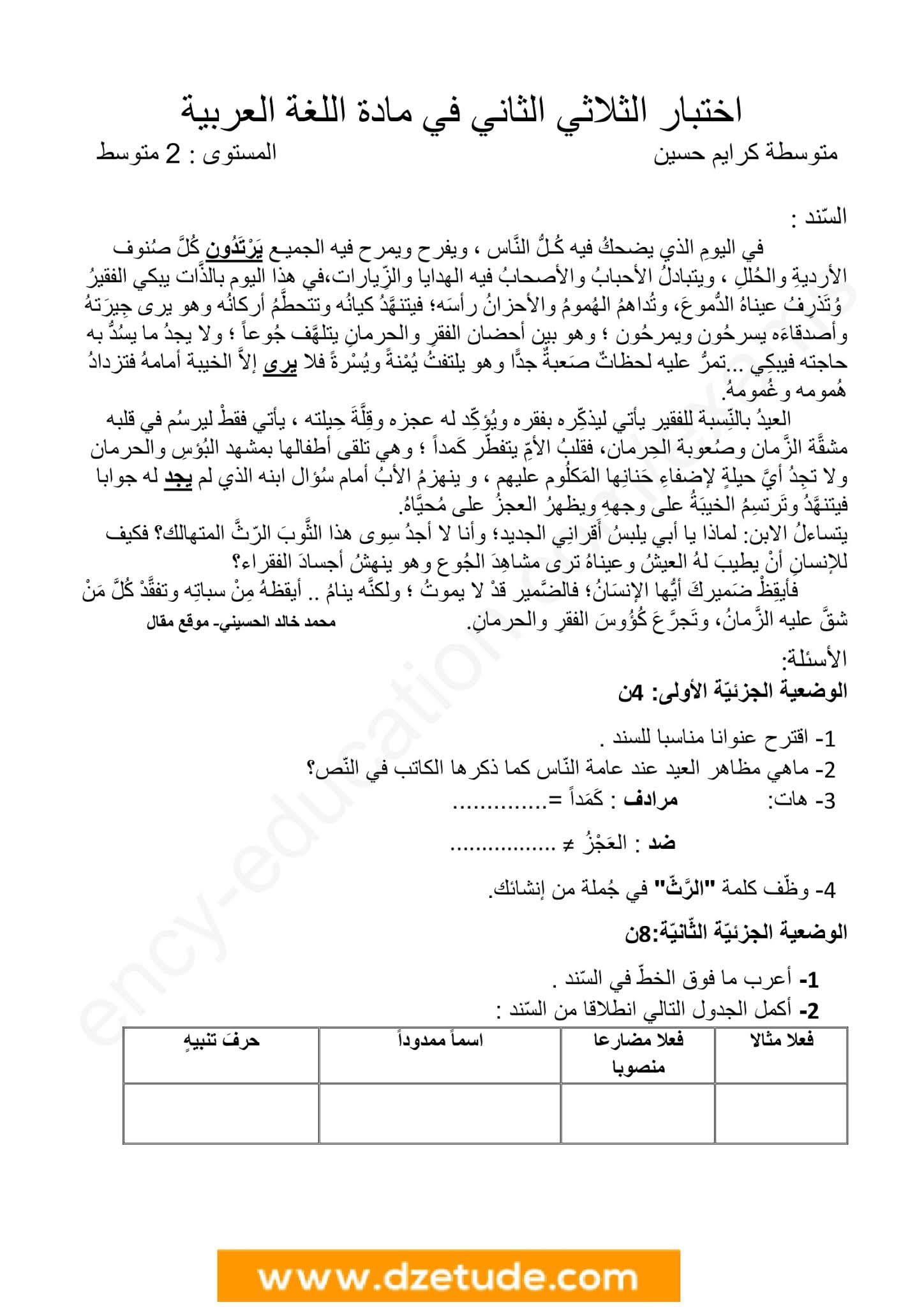 إختبار اللغة العربية الفصل الثاني للسنة الثانية متوسط - الجيل الثاني نموذج 8
