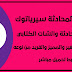 التطبيق الأقوى و الأمتع على الإطلاق للمحادثة والشات الكتابي مجانا وبرابط تحميل مباشر التطبيق الأقوى و الأمتع على الإطلاق للمحادثة والشات الكتابي مجانا وبرابط تحميل مباشر