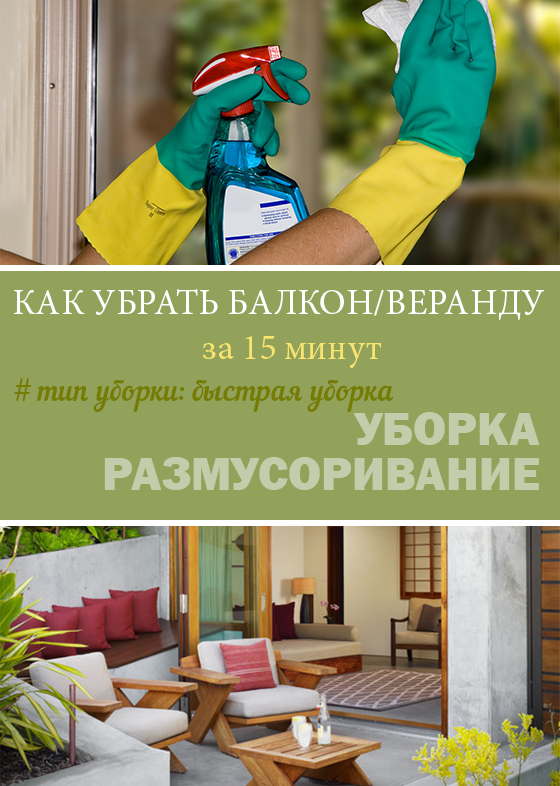Быстрая уборка: Как убрать мансарду, веранду, балкон или лоджию за 15 минут