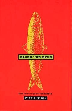 אנתוני בורדיין - סודות מחיי המטבח