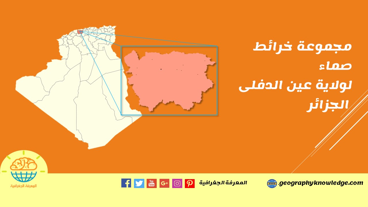مجموعة خرائط لولاية عين الدفلى الجزائر المعرفة الجغرافية كتب ومقالات في جميع فروع الجغرافيا