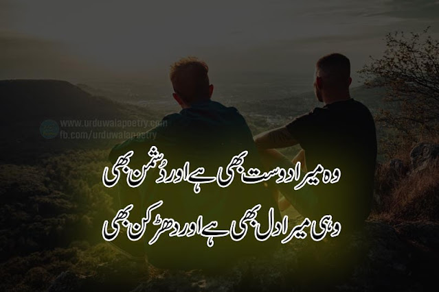 dosti-poetry-in-urdu-2-lines