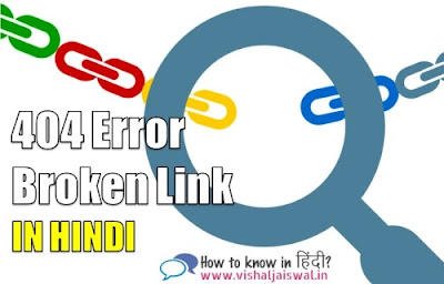 404 Error (Broken Link) क्या है? 404 Error (Broken Link) in Hindi. 404 Error (Broken Link) के बारे में पूरी जानकारी. 404 Error (Broken Link) से होने वाले नुकसान.