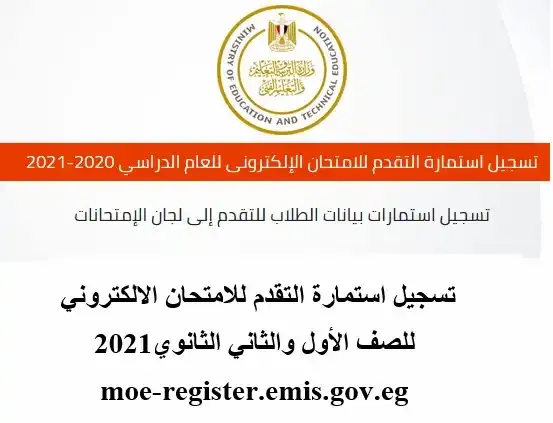 تسجيل استمارة التقدم للامتحان الالكتروني للصف الأول والثاني الثانوي2021   moe-register.emis.gov.eg