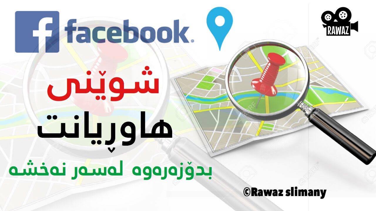 لەڕێگەی ئەم فێركاریه‌وه‌ شوێنی هاوڕیانت بدۆزەرەوە لەسەر نەخشە بۆ فەیسبوك