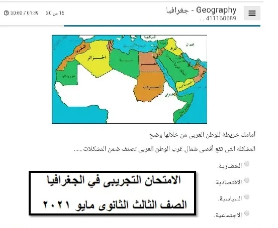 امتحان الوزارة التجريبى في الجغرافيا الصف الثالث الثانوى مايو 2021