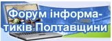 Форум інформатиків Полтавщини