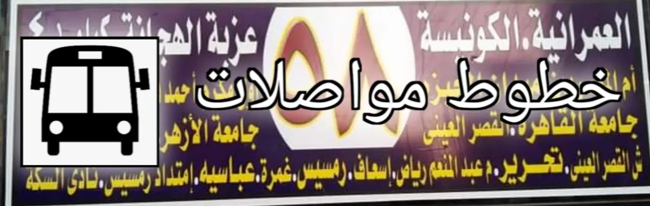 خط سير مينى باص 58 - ٥٨ خط سير مينى باص 58 - ٥٨