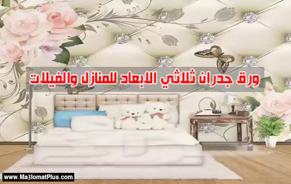 ورق جدران ثلاثي الابعاد للمنازل والفيلات