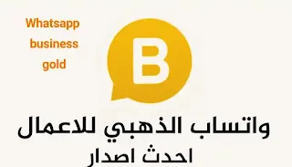 تحميل واتساب الذهبي للاعمال ابو عرب Whatsapp Gold Business