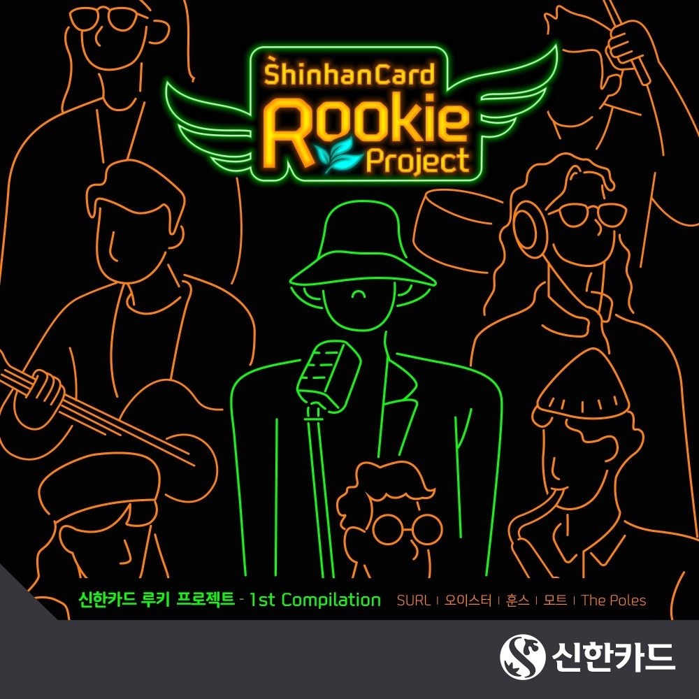 Various Artists – Shinhan Card Rookie Project-1st Compilation