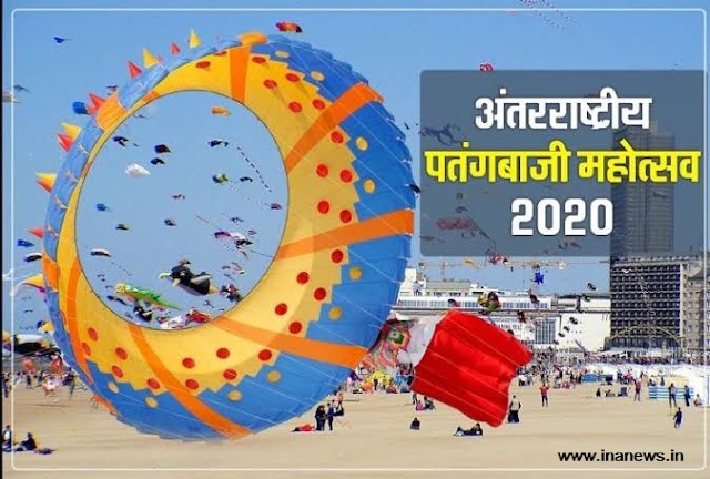 अंतरराष्ट्रीय पतंग महोत्सव 2020