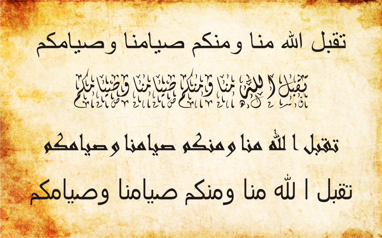 Tulisan arab taqabbalallahu minna wa minkum taqabbal ya karim