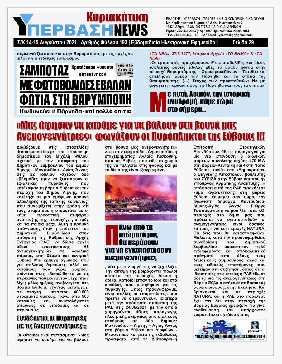 ΥΠΕΡΒΑΣΗ NEWS 15/08/2021 | Oι «Μαφίες» του Real Estate και των ΑΠΕ, που φέτος παίζουν τα ρέστα τους στα 30,5 Δις του Ταμείου Ανάκαμψης, καίνε εδώ και 45 χρόνια τις ίδιες περιοχές !!! 28 %25CE%25A5NEWS%2BKYRIAKATIKH%2B1508202129