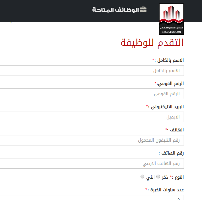 وظائف وزارة الاسكان صندوق التمويل العقارى مؤهلات عليا ودبلومات التقديم الان