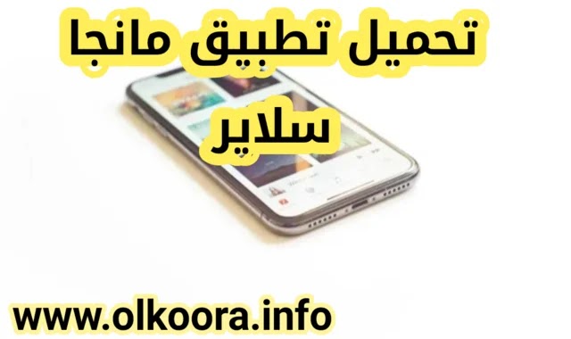 سلاير مانجا تحميل تطبيق سلاير مانجا تحميل مانجا