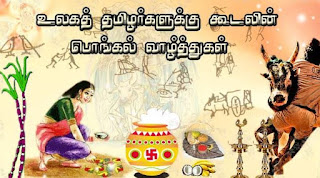 pongal wishes images in tamil