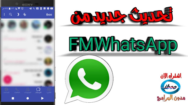 تحميل تطبيق اف ام واتساب احدث اصدار تنزيل تحديث جديد من FMWhatsApp