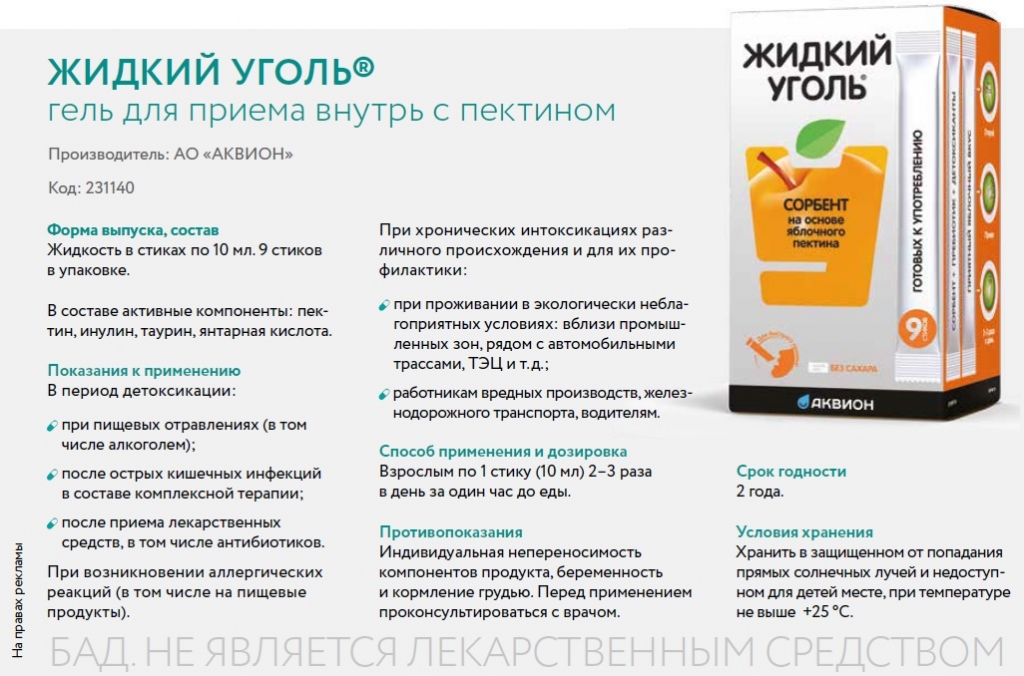 жидкий уголь с пектином инструкция. жидкий уголь комплекс с пектином д/взр 5,0 n10 саше. жидкий уголь д/детей комплекс с пектином саше 5г №10. жидкий угоголь инструкция. жидкий уголь с пектином инструкция.