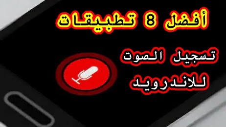أفضل 8 تطبيقات تسجيل الصوت للاندرويد أفضل 8 تطبيقات تسجيل الصوت للاندرويد