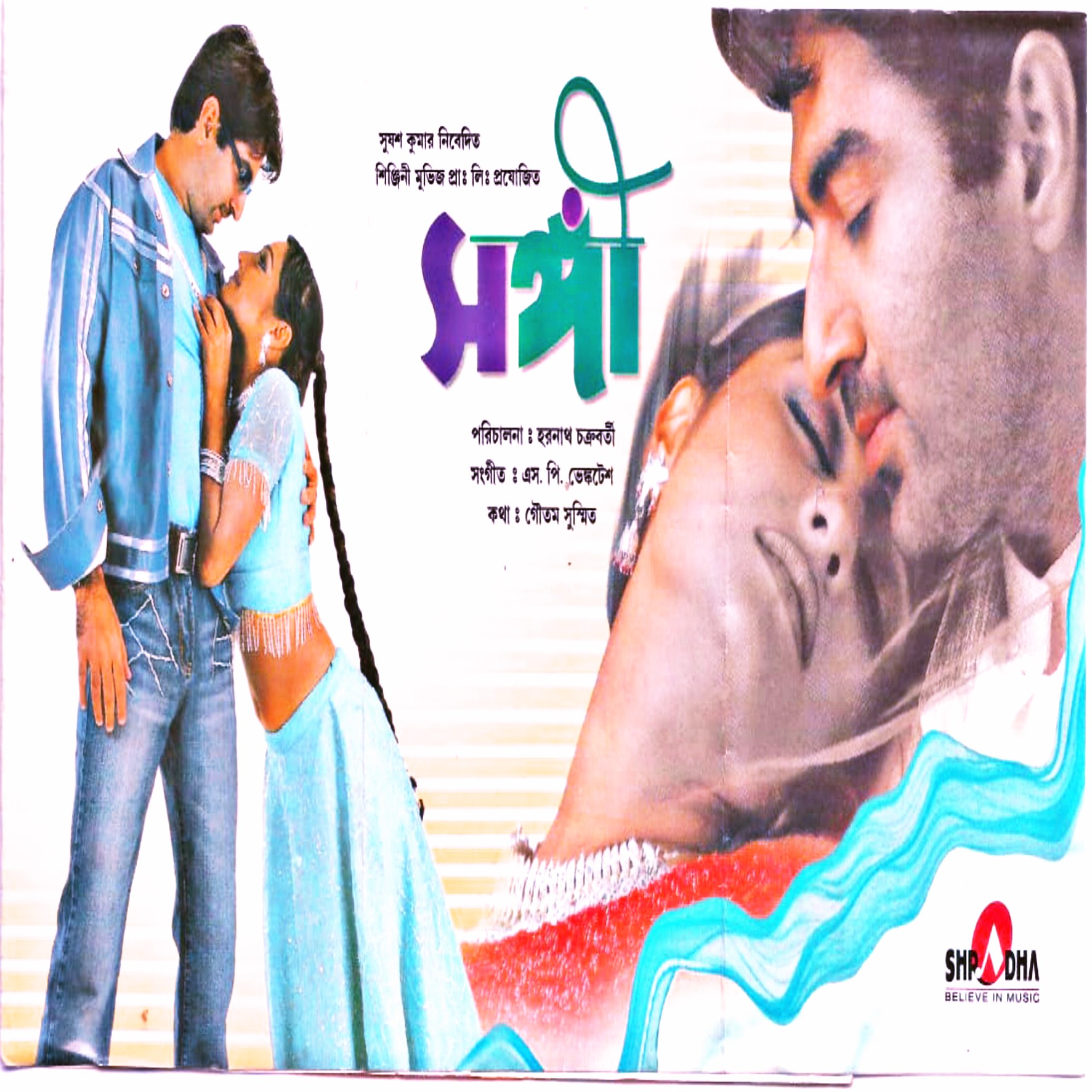 VBR MP3 World: Sangee (2003) Bengali Movie 320kbps VBR MP3 Download