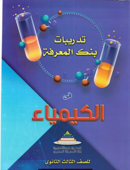 تحميل كتاب بنك المعرفة مراجعة نهائية في الكيمياء للصف الثالث الثانوي 2021 pdf