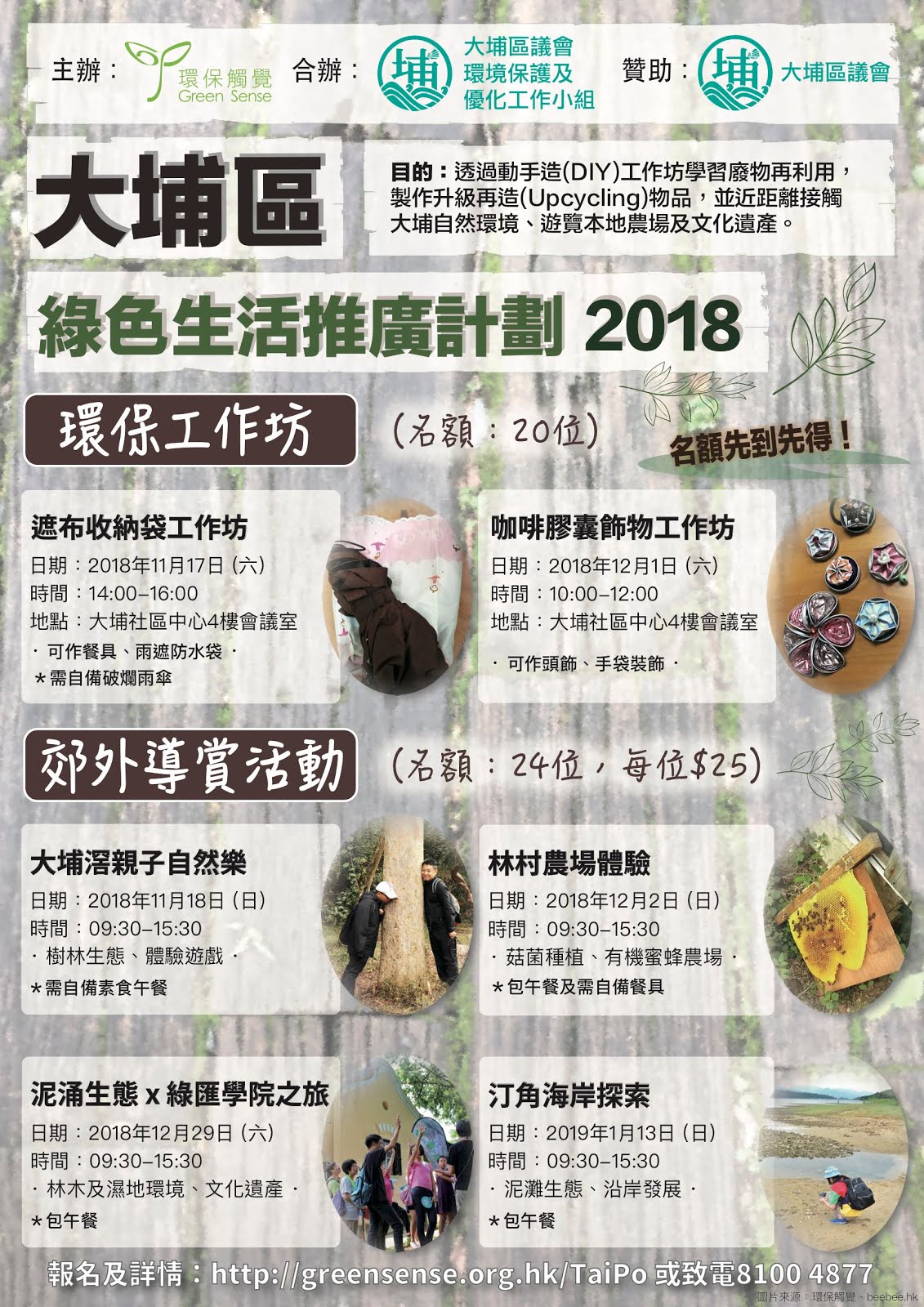 過往活動：大埔區綠色生活推廣計劃2018