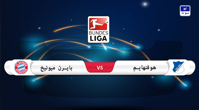 موعد مباراة هوفنهايم وبايرن ميونيخ في الدوري الألماني