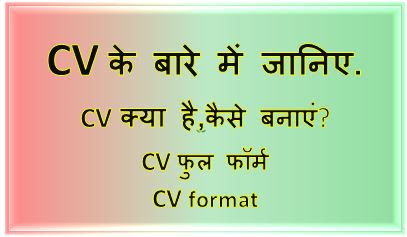 CV kya hai, CV Kaise Banate Hai mobile se, CV full form, CV format, how to write a CV, CV template, CV meaning, CV maker, hingme