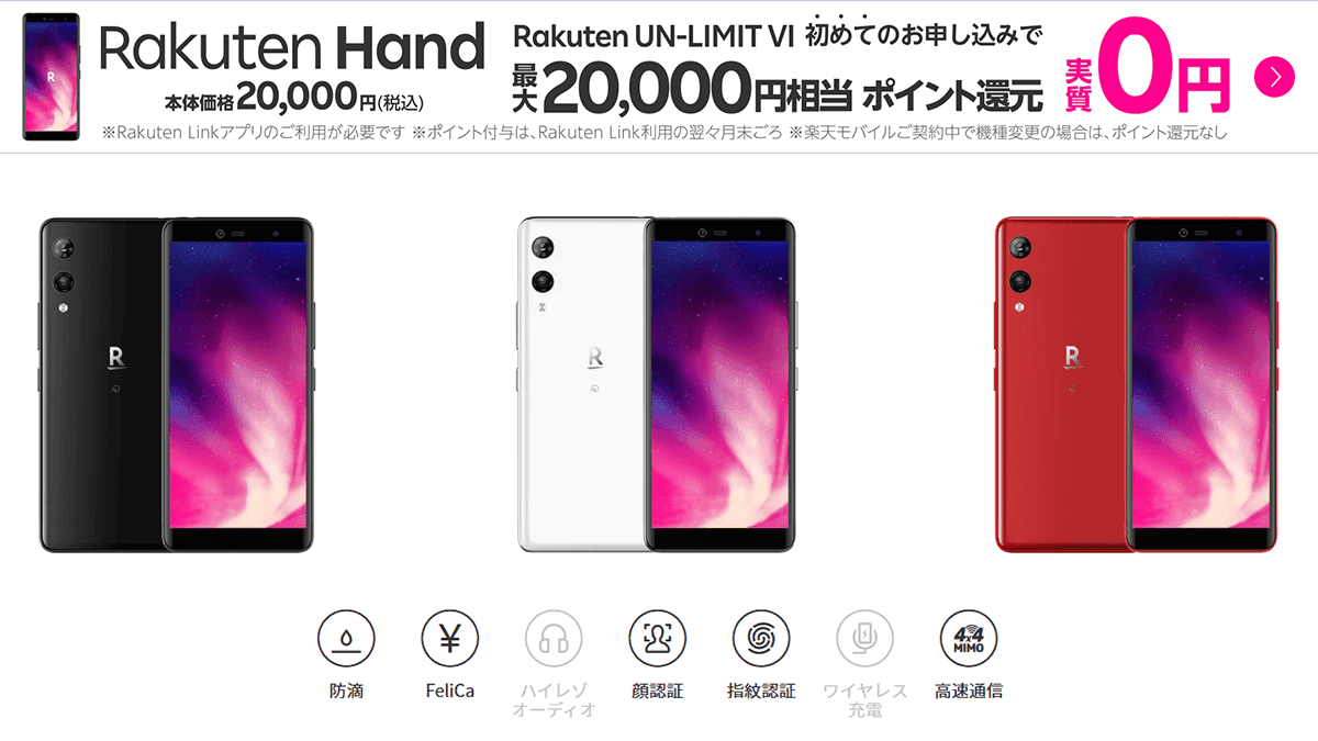 Rakuten Handのレッド入荷。3色揃い、実質0円キャンペーン実施中 