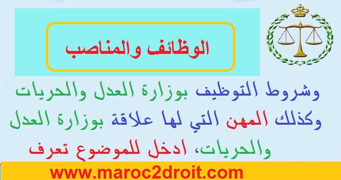 الحلقة 1: أشنو هي الوظائف والمناصب وشروط التوظيف بوزارة العدل والحريات وكذلك المهن التي لها علاقة بوزارة العدل والحريات، ادخل للموضوع تعرف