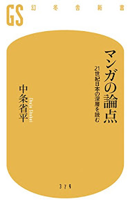 マンガの論点 21世紀の日本の深層を読む (幻冬舎新書)