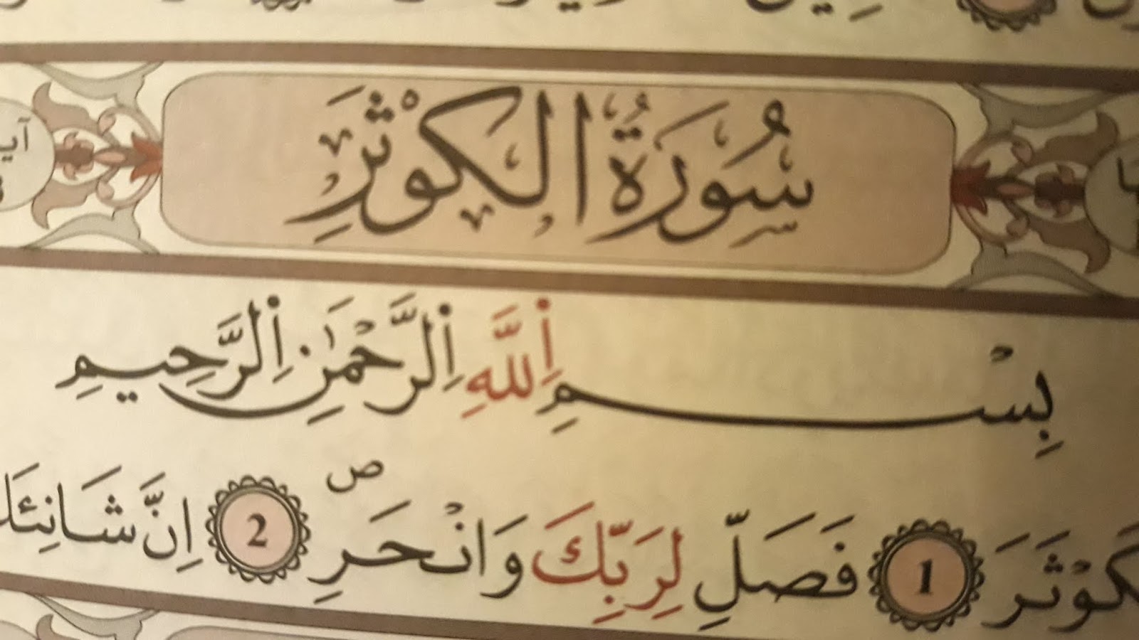 معنى سورة الكوثر