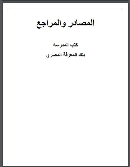 Ø¨ØØ« Ø¹Ù Ø§ÙØ³ÙØ§ØØ© ÙÙØµÙ Ø§ÙØ±Ø§Ø¨Ø¹ Ø§ÙØ£Ø¨ØªØ¯Ø§Ø¦Ù 2020 , Ù
ÙØ¯Ù
Ø© Ø¨ØØ« Ø¹Ù Ø§ÙØ³ÙØ§ØØ© , Ø¨ØØ« Ø¹Ù Ø§ÙØ³ÙØ§ØØ© ÙØ±Ø§Ø¨Ø¹Ø© ابتدائ٠, Ø£ÙÙ
ÙØ© Ø§ÙØ³ÙØ§ØØ© ÙÙØ¯Ø®Ù اÙÙÙÙ
Ù Ø§ÙØ¢Ø«Ø§Ø± اÙÙ
ÙØ¬Ùدة ÙÙ Ù
صر باÙÙØ³Ø¨Ø© ÙÙØ¹Ø§ÙÙ
, ÙØ³Ø¨Ø© Ø§ÙØ³ÙØ§Ø Ø§ÙØªÙ تØÙÙ
Ø£Ù ÙØ²ÙØ±ÙØ§ Ù
صر Ù
ع Ø°ÙØ± Ù
ÙØªØ±ØØ§Øª ÙØªÙØ´ÙØ· Ø§ÙØ³ÙØ§ØØ© , صÙ
Ù
Ø¯Ø¹ÙØ© ÙØ²Ùارة Ù
ÙØ§Ù Ø³ÙØ§ØÙ باÙÙØºØ© Ø§ÙØ¹Ø±Ø¨ÙØ© ÙØ§ÙØ§ÙØ¬ÙÙØ²ÙØ©, Ø¨ØØ« Ø¹Ù Ø§ÙØ³ÙØ§ØØ© ÙÙØµÙ Ø§ÙØ®Ø§Ù
س Ø§ÙØ§Ø¨ØªØ¯Ø§Ø¦Ù, Ø¨ØØ« Ø¹Ù Ø§ÙØ³ÙØ§ØØ© ÙÙØµÙ Ø§ÙØ³Ø§Ø¯Ø³ Ø§ÙØ§Ø¨ØªØ¯Ø§Ø¦Ù, Ø¨ØØ« Ø¹Ù Ø§ÙØ³ÙØ§ØØ© ÙÙØµÙ Ø§ÙØ«Ø§ÙØ« Ø§ÙØ§Ø¨ØªØ¯Ø§Ø¦Ù, Ø¨ØØ« Ø¹Ù Ø§ÙØ³ÙØ§ØØ© ÙÙØµÙ Ø§ÙØ³Ø§Ø¯Ø³ Ø§ÙØ§Ø¨ØªØ¯Ø§Ø¦Ù pdf, Ø¨ØØ« Ø¹Ù Ø§ÙØ³ÙØ§ØØ© ÙÙØµÙ Ø§ÙØ«Ø§ÙØ« Ø§ÙØ§Ø¨ØªØ¯Ø§Ø¦Ù pdf, Ø¨ØØ« Ø¹Ù Ø§ÙØ³ÙØ§ØØ© ÙÙØµÙ Ø§ÙØ®Ø§Ù
س Ø§ÙØ§Ø¨ØªØ¯Ø§Ø¦Ù doc, Ø¨ØØ« Ø¹Ù Ø§ÙØ³ÙØ§ØØ© ÙÙØµÙ Ø§ÙØ±Ø§Ø¨Ø¹ Ø§ÙØ£Ø¨ØªØ¯Ø§Ø¦Ù 2020 , Ù
ÙØ¯Ù
Ø© Ø¨ØØ« Ø¹Ù Ø§ÙØ³ÙØ§ØØ© , Ø¨ØØ« Ø¹Ù Ø§ÙØ³ÙØ§ØØ© ÙØ±Ø§Ø¨Ø¹Ø© ابتدائ٠, Ø£ÙÙ
ÙØ© Ø§ÙØ³ÙØ§ØØ© ÙÙØ¯Ø®Ù اÙÙÙÙ
Ù Ø§ÙØ¢Ø«Ø§Ø± اÙÙ
ÙØ¬Ùدة ÙÙ Ù
صر باÙÙØ³Ø¨Ø© ÙÙØ¹Ø§ÙÙ
, ÙØ³Ø¨Ø© Ø§ÙØ³ÙØ§Ø Ø§ÙØªÙ تØÙÙ
Ø£Ù ÙØ²ÙØ±ÙØ§ Ù
صر Ù
ع Ø°ÙØ± Ù
ÙØªØ±ØØ§Øª ÙØªÙØ´ÙØ· Ø§ÙØ³ÙØ§ØØ© , صÙ
Ù
Ø¯Ø¹ÙØ© ÙØ²Ùارة Ù
ÙØ§Ù Ø³ÙØ§ØÙ باÙÙØºØ© Ø§ÙØ¹Ø±Ø¨ÙØ© ÙØ§ÙØ§ÙØ¬ÙÙØ²ÙØ©, Ø¨ØØ« Ø¹Ù Ø§ÙØ³ÙØ§ØØ© ÙÙØµÙ Ø§ÙØ®Ø§Ù
س Ø§ÙØ§Ø¨ØªØ¯Ø§Ø¦Ù, Ø¨ØØ« Ø¹Ù Ø§ÙØ³ÙØ§ØØ© ÙÙØµÙ Ø§ÙØ³Ø§Ø¯Ø³ Ø§ÙØ§Ø¨ØªØ¯Ø§Ø¦Ù, Ø¨ØØ« Ø¹Ù Ø§ÙØ³ÙØ§ØØ© ÙÙØµÙ Ø§ÙØ«Ø§ÙØ« Ø§ÙØ§Ø¨ØªØ¯Ø§Ø¦Ù, Ø¨ØØ« Ø¹Ù Ø§ÙØ³ÙØ§ØØ© ÙÙØµÙ Ø§ÙØ³Ø§Ø¯Ø³ Ø§ÙØ§Ø¨ØªØ¯Ø§Ø¦Ù pdf, Ø¨ØØ« Ø¹Ù Ø§ÙØ³ÙØ§ØØ© ÙÙØµÙ Ø§ÙØ«Ø§ÙØ« Ø§ÙØ§Ø¨ØªØ¯Ø§Ø¦Ù pdf, Ø¨ØØ« Ø¹Ù Ø§ÙØ³ÙØ§ØØ© ÙÙØµÙ Ø§ÙØ®Ø§Ù
س Ø§ÙØ§Ø¨ØªØ¯Ø§Ø¦Ù doc,