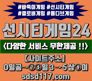 선시티사이트,썬시티게임주소,썬시티게임사이트,현금선시티,현금썬시티,사설선시티,사설썬시티,심의선시티,심의썬시티 ,성인선시티,성인썬시티,온라인선시티게임,모바일썬시티게임 선시티사이트,썬시티게임주소,썬시티게임사이트,현금선시티,현금썬시티,사설선시티,사설썬시티,심의선시티,심의썬시티 ,성인선시티,성인썬시티,온라인선시티게임,모바일썬시티게임
