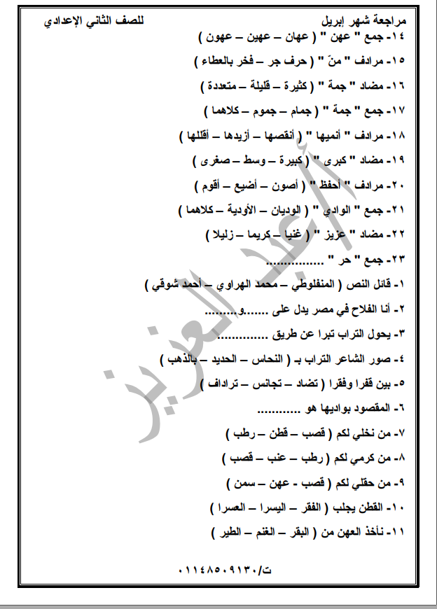 مراجعة شهر أبريل لغة عربية للصف الثاني الاعدادي ترم ثاني  4