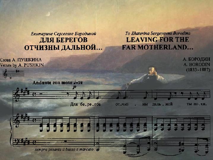 бородин романс для берегов отчизны дальней. для берегов отчизны дальной. для берегов отчизны дальней пушкин стихотворение. бородин для берегов отчизны дальней ноты. романс для берегов отчизны.