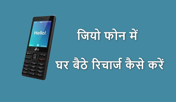 जियो फोन में घर बैठे रिचार्ज कैसे करें? जियो फोन में घर बैठे रिचार्ज कैसे करें?