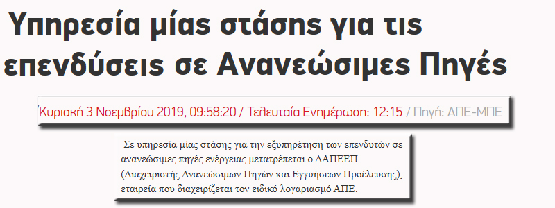 ΑΝΑΝΕΩΣΙΜΕΣ ΠΗΓΕΣ ΕΝΕΡΓΕΙΑΣ