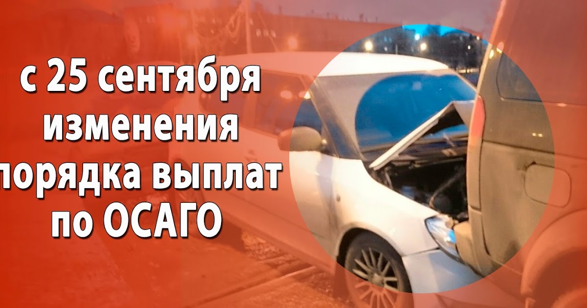 Как происходит оценка автомобиля после дтп страховой компанией. Отзывы по выплатам осаго после дтп. Отзывы по выплатам осаго после дтп. Выплаты пострадавшим в дтп. Страховые выплаты.