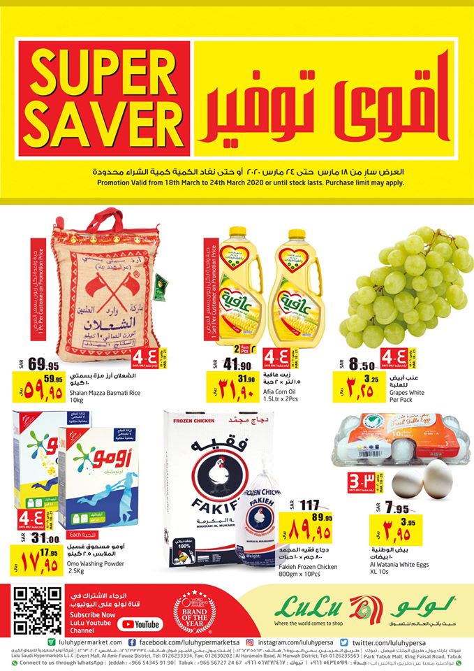 عروض لولو جدة اليوم 18 مارس حتى 24 مارس 2020 اقوى توفير