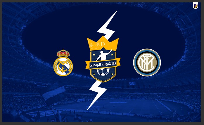 مشاهدة مباراة ريال مدريد وانتر ميلان مشاهدة مباراة ريال مدريد وانتر ميلان