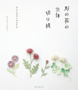 野の花の立体切り紙: 身近に咲く四季の花43作品