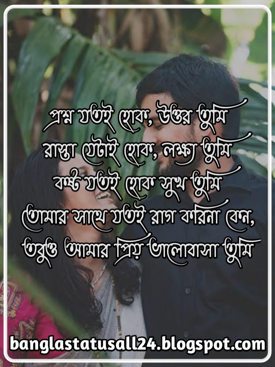 প্রেমের ছন্দ, ভালোবাসার ছন্দ, Love Status, Bangla Love Status, ছন্দ লেখা ছবি, bangla chondo pic, chondo lakha pic, facebook caption love, banglastatusall24