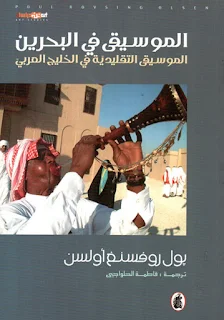 كتاب الموسيقى في البحرين ؛ الموسيقى التقليدية في الخليج تأليف بول روفسنغ أولسن