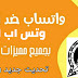 تحميل وتس اب ادم الاسود 15 AdamWhatsApp ضد الحظر اخر اصدار صالح حتى 2020. تحميل وتس اب ادم الاسود 15 AdamWhatsApp ضد الحظر اخر اصدار صالح حتى 2020.
