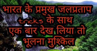 best waterfall in india भारत के प्रमुख जल प्रपात| best waterfall in india with tricks