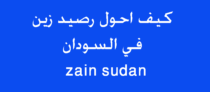 كيفية تحويل رصيد زين في السودان كيفية تحويل رصيد زين