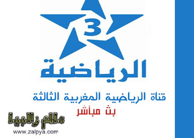 عالم زلابيا بث مباشر ترددات القنوات مشاهدة قناة الرياضية المغربية 3 بث مباشر بدون تقطيع على الإنترنت Arriadia Tnt En Direct